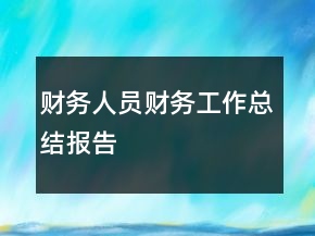 財(cái)務(wù)人員財(cái)務(wù)工作總結(jié)報(bào)告