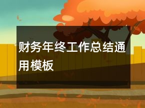 財(cái)務(wù)年終工作總結(jié)通用模板