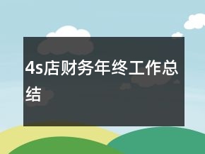 4s店財務(wù)年終工作總結(jié)