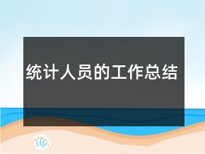 統(tǒng)計人員的工作總結(jié)