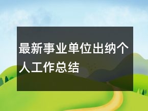 最新事業(yè)單位出納個(gè)人工作總結(jié)