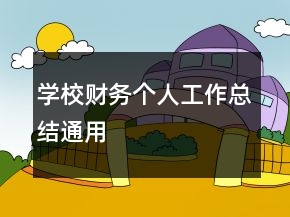 學(xué)校財(cái)務(wù)個(gè)人工作總結(jié)通用