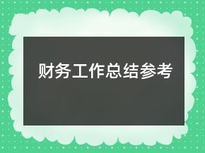 財務(wù)工作總結(jié)參考