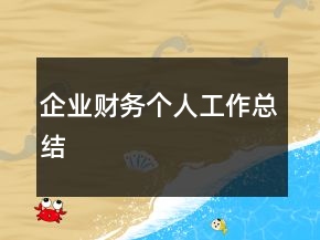 企業(yè)財(cái)務(wù)個(gè)人工作總結(jié)
