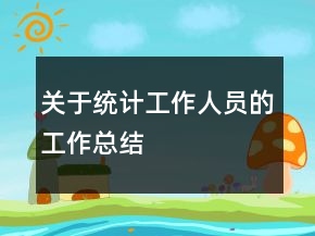 關于統(tǒng)計工作人員的工作總結