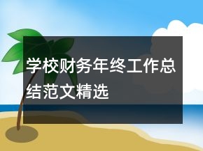 學(xué)校財務(wù)年終工作總結(jié)范文精選