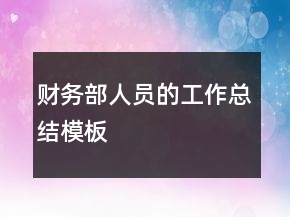 財務(wù)部人員的工作總結(jié)模板
