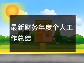 最新財務(wù)年度個人工作總結(jié)