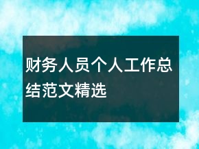 財(cái)務(wù)人員個(gè)人工作總結(jié)范文精選