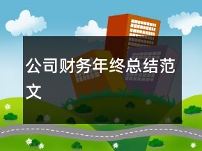 公司財務(wù)年終總結(jié)范文