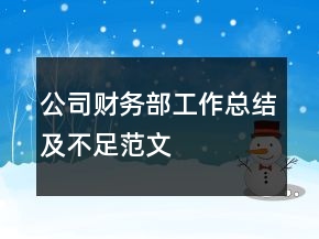 公司財務(wù)部工作總結(jié)及不足范文