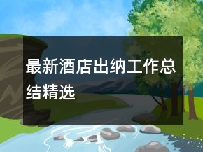 最新酒店出納工作總結(jié)精選