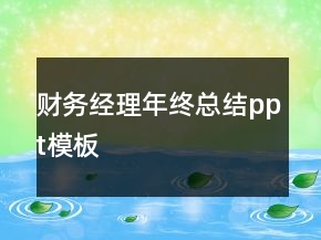 財務經(jīng)理年終總結ppt模板
