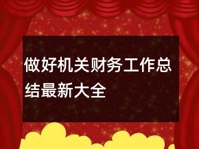 做好機(jī)關(guān)財務(wù)工作總結(jié)最新大全