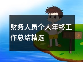 財(cái)務(wù)人員個(gè)人年終工作總結(jié)精選