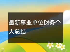 最新事業(yè)單位財(cái)務(wù)個(gè)人總結(jié)
