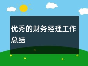 優(yōu)秀的財(cái)務(wù)經(jīng)理工作總結(jié)