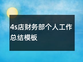 4s店財(cái)務(wù)部個(gè)人工作總結(jié)模板