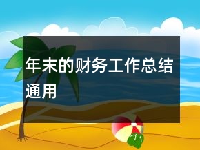 年末的財務(wù)工作總結(jié)通用