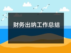 財務(wù)出納工作總結(jié)
