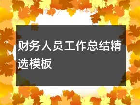 財務人員工作總結精選模板