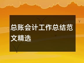 總賬會(huì)計(jì)工作總結(jié)范文精選