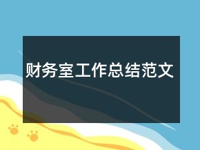 財務室工作總結范文