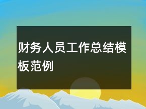 財(cái)務(wù)人員工作總結(jié)模板范例