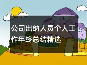 公司出納人員個(gè)人工作年終總結(jié)精選