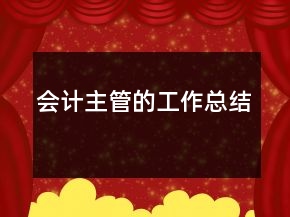 會(huì)計(jì)主管的工作總結(jié)