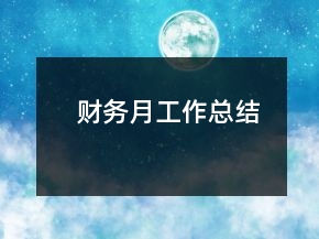 財務月工作總結