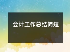 會(huì)計(jì)工作總結(jié)簡短