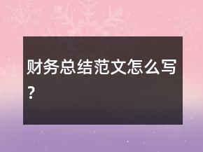 財(cái)務(wù)總結(jié)范文怎么寫？