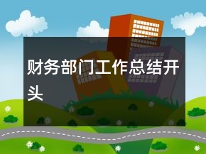 財(cái)務(wù)部門(mén)工作總結(jié)開(kāi)頭