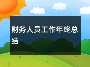 財(cái)務(wù)人員工作年終總結(jié)