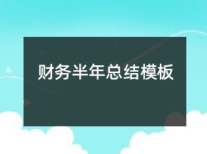 財(cái)務(wù)半年總結(jié)模板