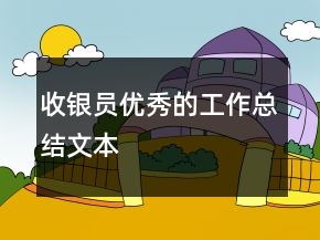 收銀員優(yōu)秀的工作總結(jié)文本