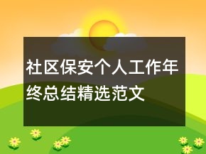 社區(qū)保安個人工作年終總結(jié)精選范文