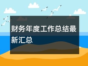 財務(wù)年度工作總結(jié)最新匯總
