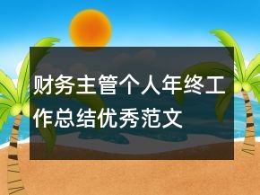 財(cái)務(wù)主管個(gè)人年終工作總結(jié)優(yōu)秀范文