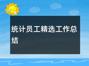 統(tǒng)計員工精選工作總結(jié)