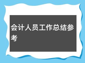 會計人員工作總結參考
