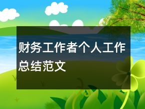 財(cái)務(wù)工作者個(gè)人工作總結(jié)范文
