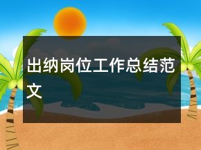 出納崗位工作總結范文
