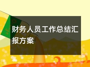 財(cái)務(wù)人員工作總結(jié)匯報(bào)方案