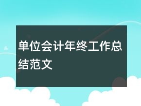 單位會計年終工作總結范文