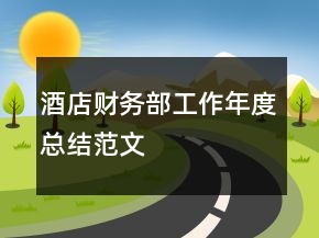 酒店財務(wù)部工作年度總結(jié)范文