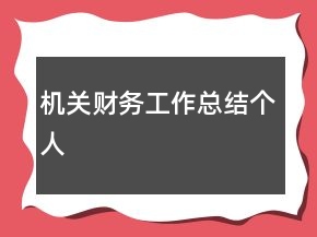 機關財務工作總結(jié)個人
