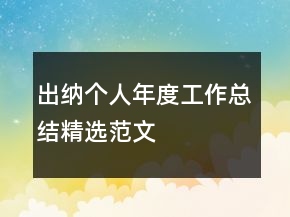 出納個人年度工作總結(jié)精選范文