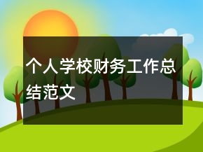 個(gè)人學(xué)校財(cái)務(wù)工作總結(jié)范文